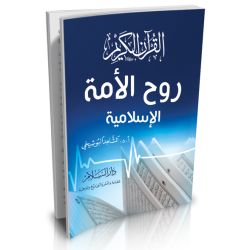 Al Quran Al karim Rou7 Al Oumma