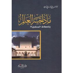 Mada Khassira Al 3alam binhitati Al Muslimina
