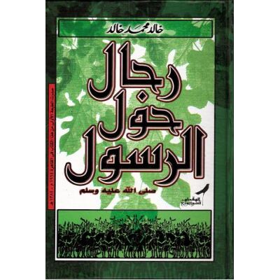 Rijaloun hawla Arrassoul S.w. رجال حول الرسول