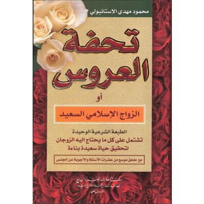 Tou7fat Al 3arouss awi Azzawaj Assa3id