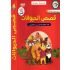 12 Kissass Al hayawanat- Geschichten über Tiere DVD (arab.)