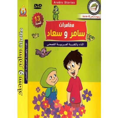 Moghamarat Samer wa Souad - Abenteuer von Samer und Souad DVD (arab.)