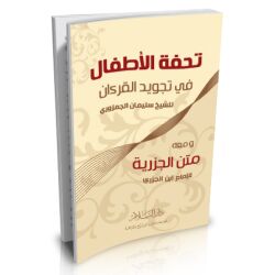 Touhfatu Al-Atfal fi Tajweed al Quran تحفة الأطفال في علم...