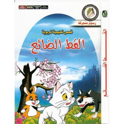 Al Kidh al dai3 - Die verlorene Katze (arab.)
