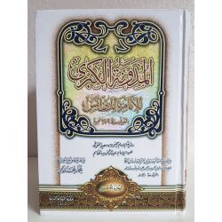 Mudawanatu Alkubra lil Imam Malik 1/5